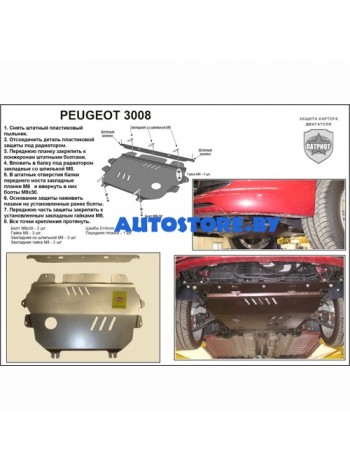 Защита двигателя PEUGEOT 3008 после 2009 г.в. "Патриот" - цены, фото