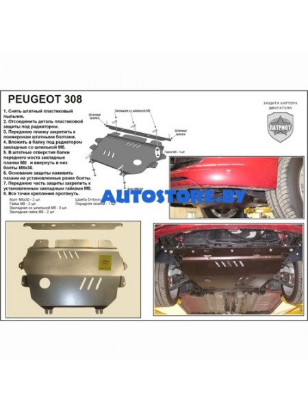 Защита двигателя PEUGEOT 308 после 2008 г.в. "Патриот"