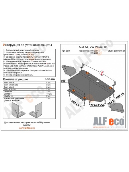 Защита двигателя AUDI A6 C5 1997-2005 г.в. "Alfeco"