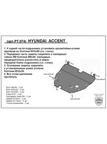 Защита двигателя HYUNDAI ACCENT 1999-2010 г.в. "Патриот" - цены, фото