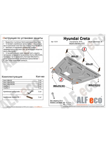 Защита двигателя и КПП Hyundai Creta c 2016- н.в. "Alfeco" - цены, фото
