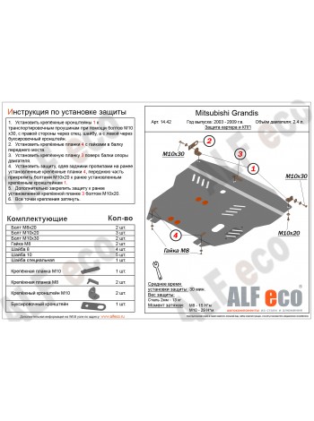 Защита двигателя и КПП Mitsubishi Grandis 2003-2009 г.в. "Alfeco" - цены, фото