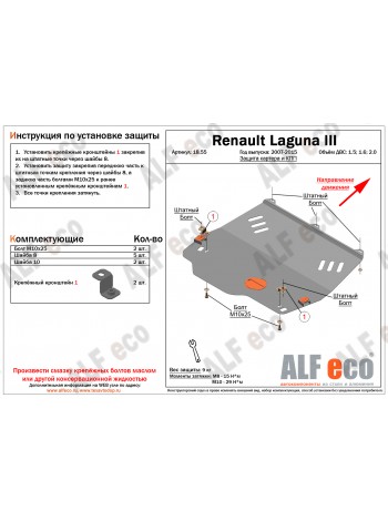Защита двигателя и КПП Renault Laguna 3 2007-2015 г.в. "Alfeco" - цены, фото