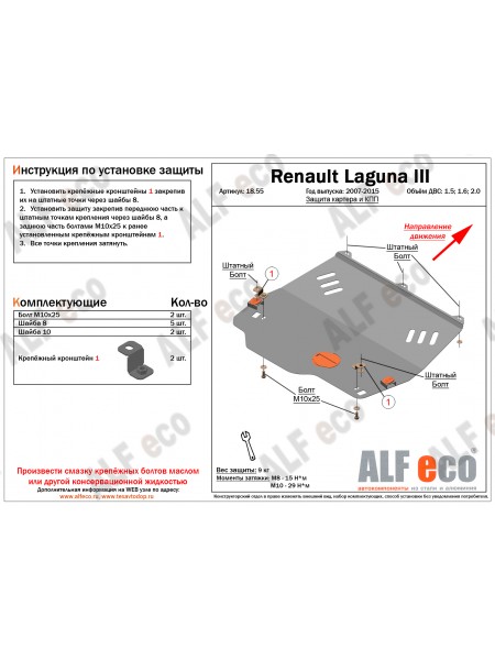 Защита двигателя и КПП Renault Laguna 3 2007-2015 г.в. "Alfeco"