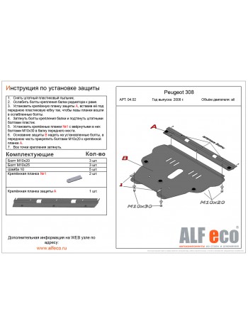 Защита двигателя PEUGEOT 3008 "ALFeco" - цены, фото