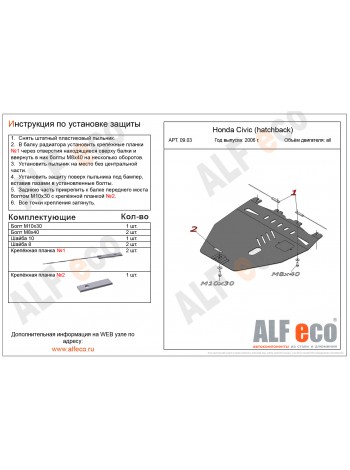 Защита двигателя и КПП Honda Civic 2006-2011 г.в. "Alfeco" - цены, фото