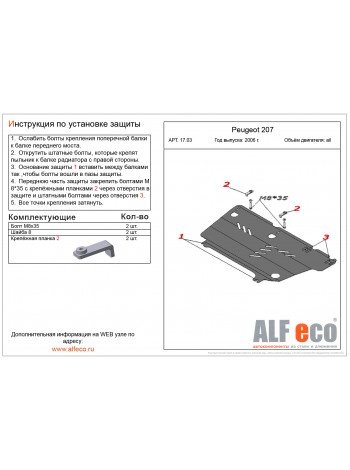 Защита двигателя и КПП Peugeot 207 2006-2014г.в. "Alfeco" - цены, фото
