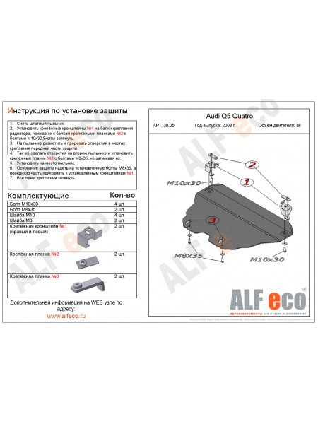 Защита двигателя и КПП AUDI Q5 2008-2012 г.в. "Alfeco"
