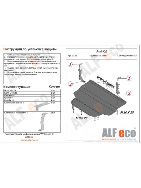 Защита двигателя и КПП AUDI Q3 2011-2018 г.в. (малая) "Alfeco"