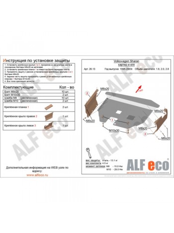 Защита картера двигателя SEAT ALHAMBRA 1995-2010 г.в. "Alfeco" - цены, фото