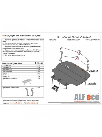 Защита двигателя SEAT ALTEA после 2004 г.в. "Alfeco" - цены, фото