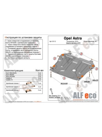 Защита двигателя OPEL ASTRA J после 2009 г.в. "Alfeco" - цены, фото