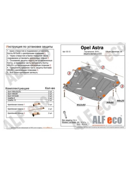 Защита двигателя OPEL ASTRA J после 2009 г.в. "Alfeco"