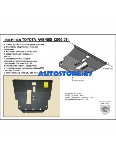 Защита двигателя TOYOTA AVENSIS 2002-2008 г.в. "Патриот"
