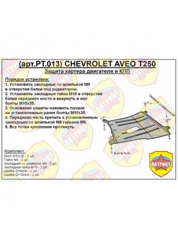 Защита двигателя CHEVROLET AVEO T250 2006-2012 г.в. "Патриот" - цены, фото