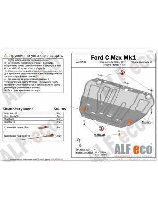 Защита двигателя FORD C-MAX 2003-2010 г.в. "Alfeco"