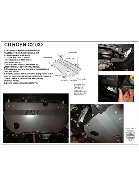 Защита двигателя Citroen C2 2003-2009 г.в. "Патриот"