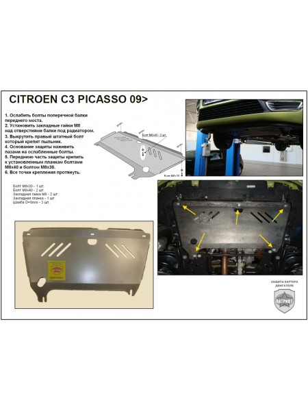 Защита двигателя Citroen C3 PICASSO после 2009 г.в. "Патриот"
