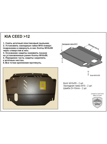 Защита двигателя KIA CEED 2007-2011 г.в. "Патриот" - цены, фото