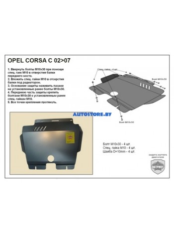 Защита двигателя OPEL CORSA C 2000-2006 г.в. "Патриот" - цены, фото