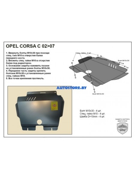 Защита двигателя OPEL CORSA C 2000-2006 г.в. "Патриот"