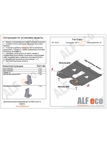 Защита двигателя FIAT DOBLO 2001-2010 г.в. "Alfeco" - цены, фото