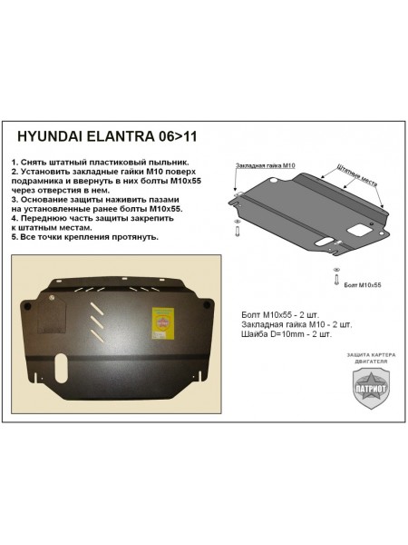 Защита двигателя HYUNDAI ELANTRA 2006-2010 г.в. "Патриот"