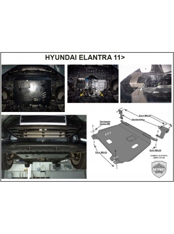 Защита двигателя HYUNDAI ELANTRA после 2010 г.в. "Патриот" - цены, фото
