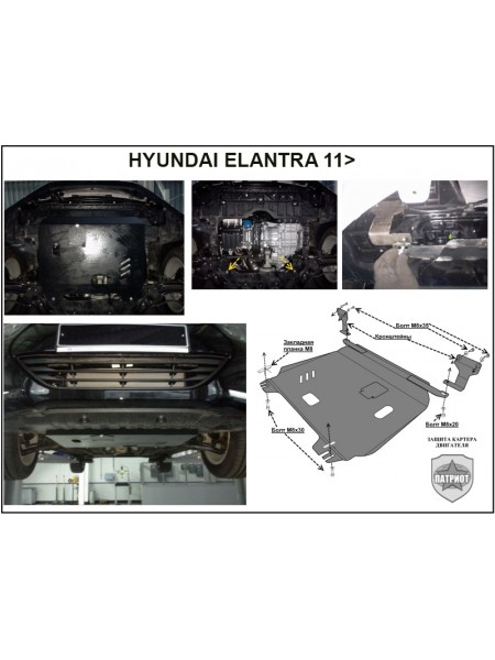 Защита двигателя HYUNDAI ELANTRA после 2010 г.в. "Патриот"