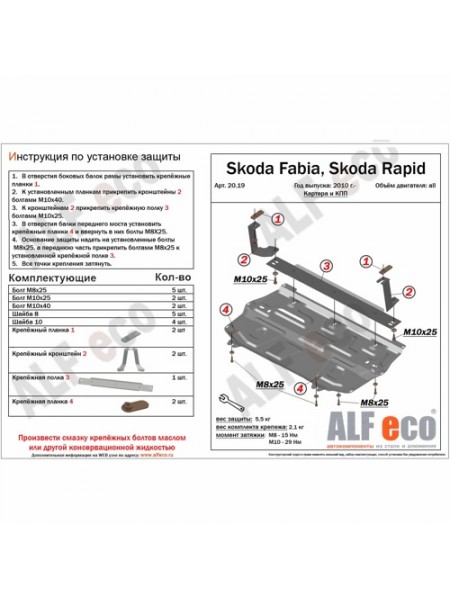 Защита двигателя Skoda FABIA 1999-2007 г.в. "Alfeco"