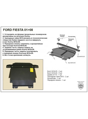 Защита двигателя FORD FIESTA 2001-2008 г.в. "Патриот" - цены, фото