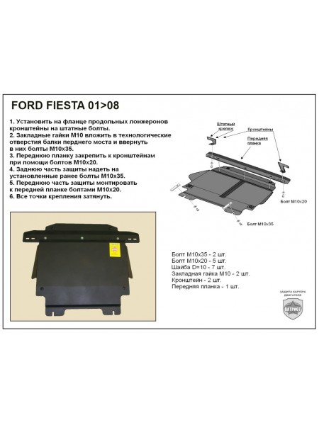 Защита двигателя FORD FIESTA 2001-2008 г.в. "Патриот"