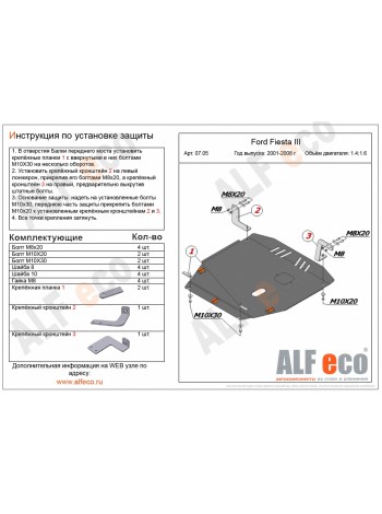 Защита двигателя FORD FIESTA 2001-2008 г.в. (объемы 1.4; 1.6) "Alfeco" - цены, фото