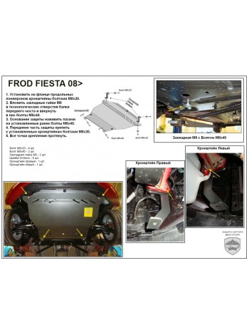 Защита двигателя FORD FIESTA после 2008 г.в. "Патриот" - цены, фото