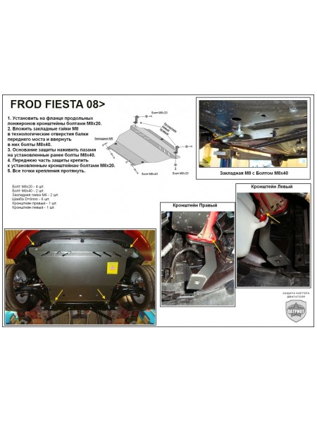 Защита двигателя FORD FIESTA после 2008 г.в. "Патриот"