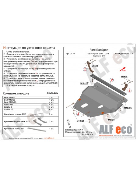 Защита картера двигателя и КПП Ford EcoSport '2012–н.в. "Alfeco"