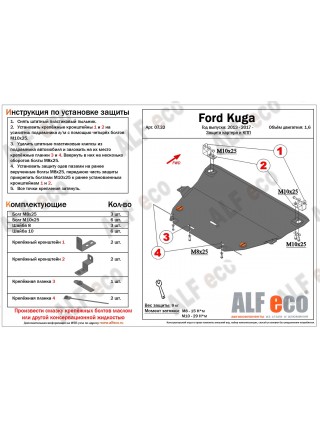 Защита картера двигателя и КПП Ford Kuga '2013–н.в. "Alfeco"