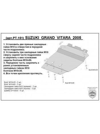 Защита двигателя SUZUKI GRAND VITARA (бензин) 2006-2012 г.в. - цены, фото