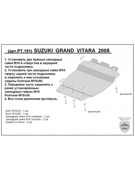 Защита двигателя SUZUKI GRAND VITARA (бензин) 2006-2012 г.в.