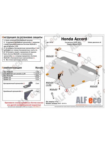 Защита картера двигателя и КПП Honda Accord '2007–12 "Alfeco" - цены, фото