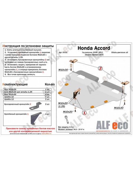 Защита картера двигателя и КПП Honda Accord '2007–12 "Alfeco"