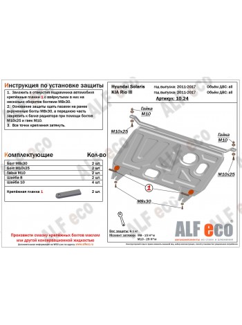 Защита картера и КПП Hyundai Solaris "Alfeco" - цены, фото