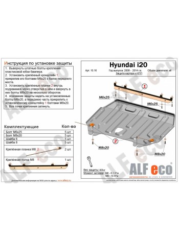 Защита двигателя HYUNDAI i20 после 2008 г.в. "Alfeco" - цены, фото