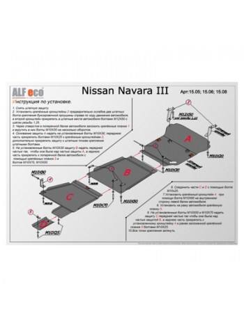 Защита двигателя и радиатора NISSAN NAVARA III 2005-2010 г.в. "Alfeco" (часть A) - цены, фото
