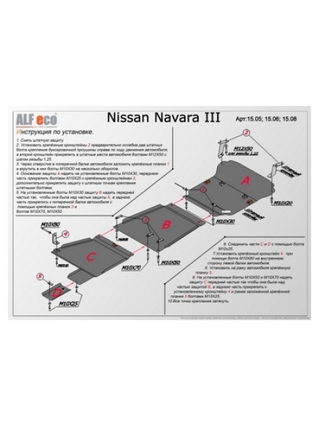Защита двигателя и радиатора NISSAN NAVARA III 2005-2010 г.в. "Alfeco" (часть A)