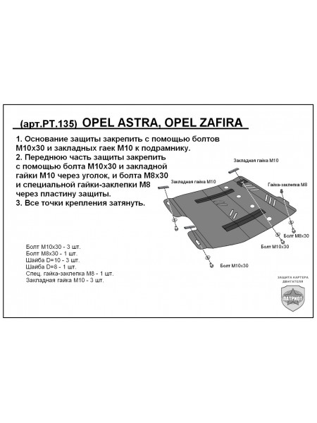 Защита двигателя OPEL ZAFIRA A 1999-2005 г.в. "Патриот"