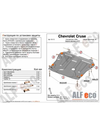 Защита двигателя CHEVROLET ORLANDO после 2010 г.в. "Alfeco"
