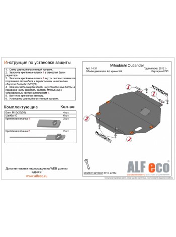 Защита двигателя MITSUBISHI OUTLANDER после 2012 г.в. (кроме объема 3.0) "Alfeco" - цены, фото