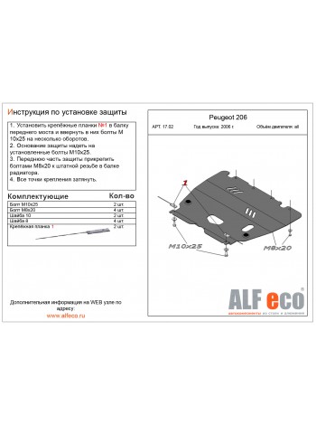 Защита картера и КПП Peugeot 206 '2006- "Alfeco" - цены, фото