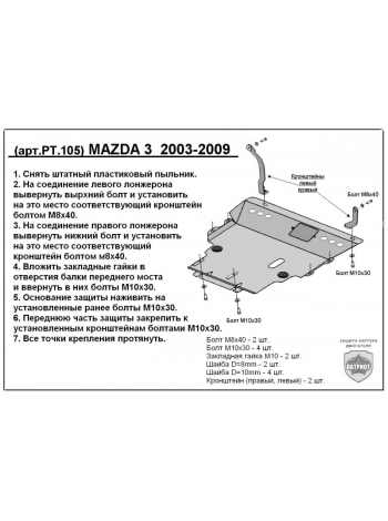 Защита двигателя MAZDA 3 c 2003-2009 г.в. "Патриот" - цены, фото